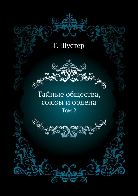 Тайные общества, союзы и ордена