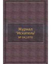 Журнал "Искатель"