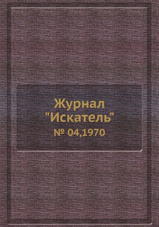 Журнал "Искатель" Журнал "Искатель"