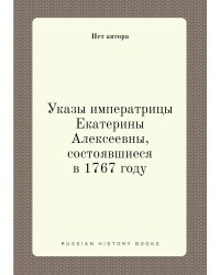 Указы императрицы Екатерины Алексеевны, состоявшиеся в 1767 году