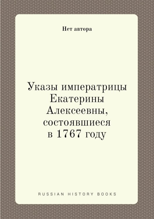 Указы императрицы Екатерины Алексеевны, состоявшиеся в 1767 году