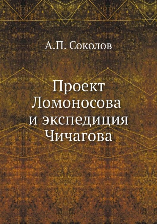 Проект Ломоносова и экспедиция Чичагова