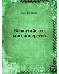 Византийское миссионерство