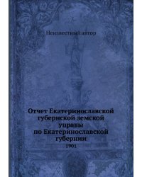 Отчет Екатеринославской губернской земской управы по Екатеринославской губернии