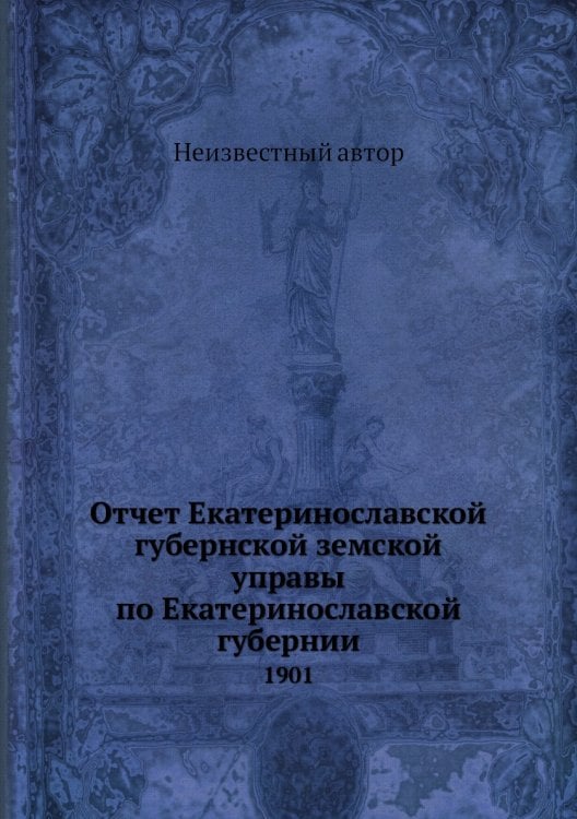 Отчет Екатеринославской губернской земской управы по Екатеринославской губернии