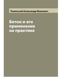 Бетон и его применение на практике