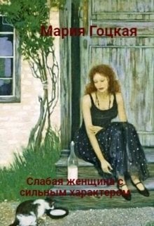 Обложка книги «Слабая женщина с сильным характером» — Мария Гоцкая, ISBN 9785524042682