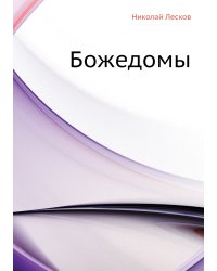 Божедомы