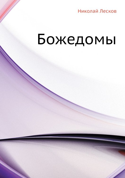 Божедомы Божедомы