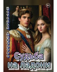 Судьба на ладони