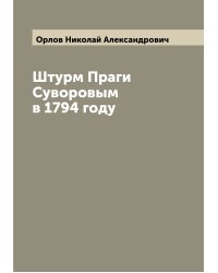 Штурм Праги Суворовым в 1794 году