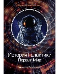 История Галактики. Первый Мир