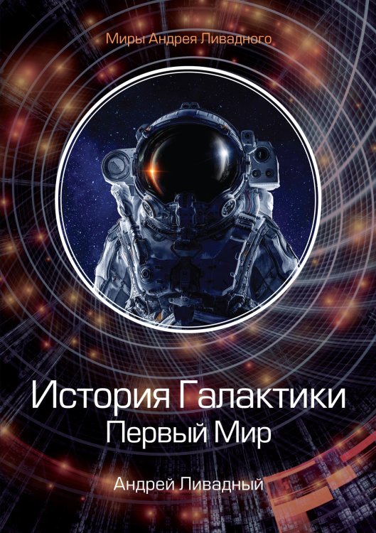 Обложка книги «История Галактики. Первый Мир» — А. Ливадный, ISBN 9785521739691