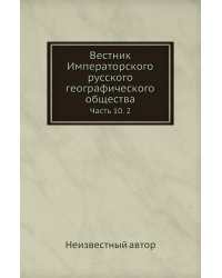 Вестник Императорского русского географического общества