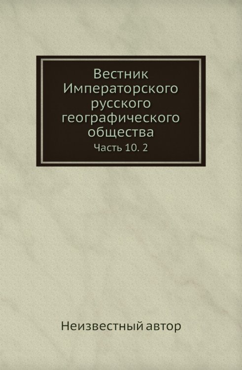 Вестник Императорского русского географического общества Вестник Императорского русского географического общества