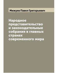 Народное представительство и законодательные собрания в главных странах современного мира
