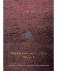 Опыты в стихах и прозе