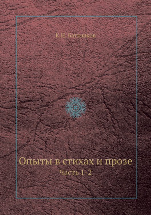 Опыты в стихах и прозе