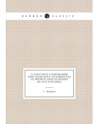 О способах содержания христианского духовенства от времен апостольских до XVII-XVIII века