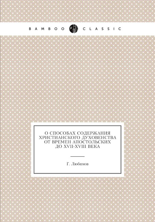 О способах содержания христианского духовенства от времен апостольских до XVII-XVIII века