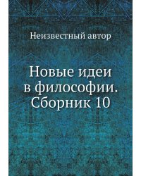 Новые идеи в философии. Сборник 10