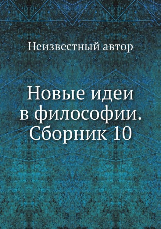 Новые идеи в философии. Сборник 10