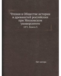 Чтения в Обществе истории и древностей российских при Московском университете