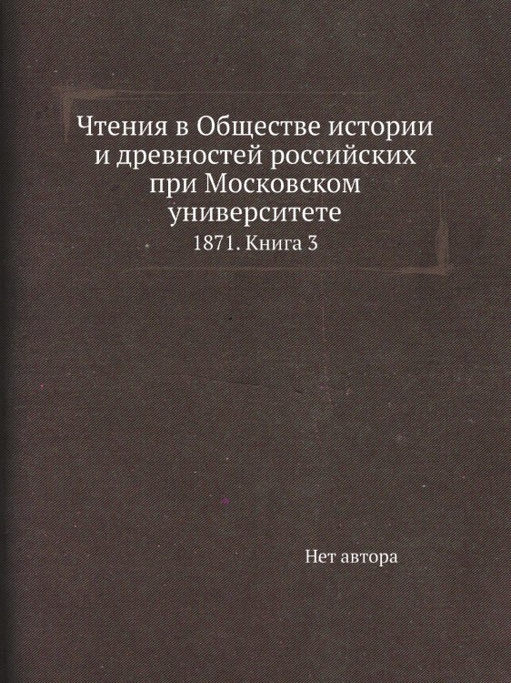 Чтения в Обществе истории и древностей российских при Московском университете
