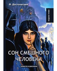 Сон смешного человека