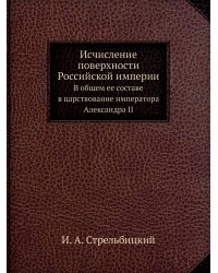 Исчисление поверхности Российской империи
