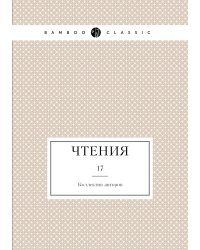 Чтения