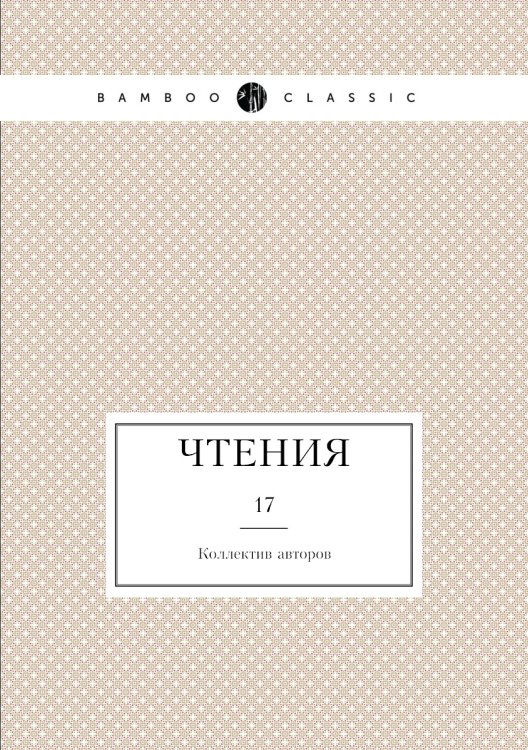 Чтения