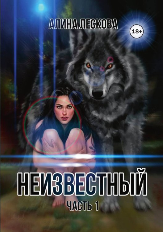 Обложка книги «Неизвестный» — Алина Лескова, ISBN 9785521992652