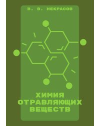 Химия отравляющих веществ