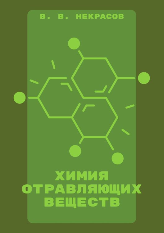 Обложка книги «Химия отравляющих веществ» — В. В. Некрасов, ISBN 9785458603812