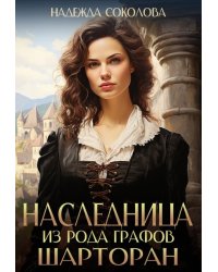 Наследница из рода графов Шарторан