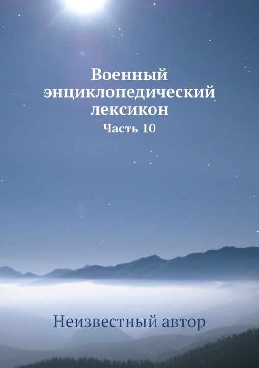 Военный энциклопедический лексикон