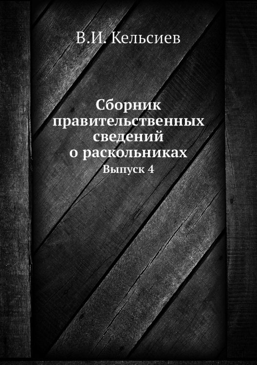 Сборник правительственных сведений о раскольниках Сборник правительственных сведений о раскольниках