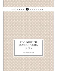 Род князей Волконских