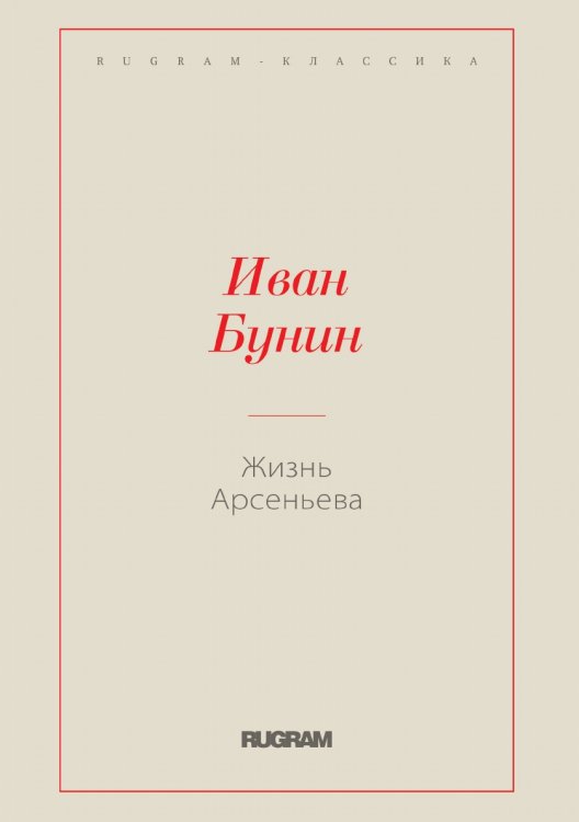 Обложка книги «Жизнь Арсеньева» — Иван Бунин, ISBN 9785519728492