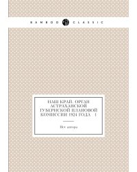 Наш край. Орган Астраханской губернской плановой комиссии 1924 года № 1