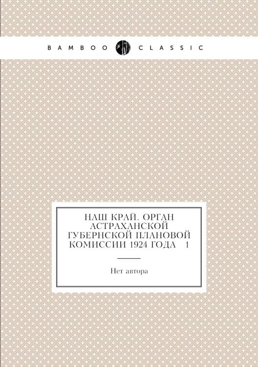 Наш край. Орган Астраханской губернской плановой комиссии 1924 года № 1