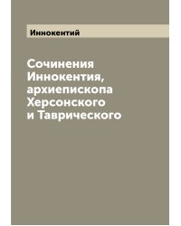 Сочинения Иннокентия, архиепископа Херсонского и Таврического
