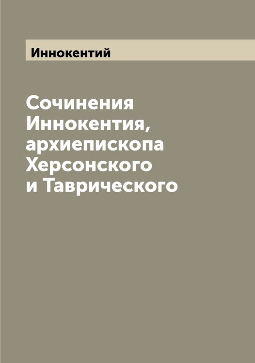 Обложка книги «Сочинения Иннокентия, архиепископа Херсонского и Таврического» — Иннокентий, ISBN 9785519870481