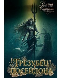 Трезубец Посейдона