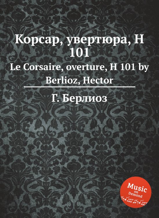 Обложка книги «Корсар, увертюра, H 101» — Г. Берлиоз, ISBN 9785884512603