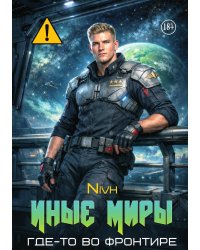 Иные Миры. Где-то во Фронтире