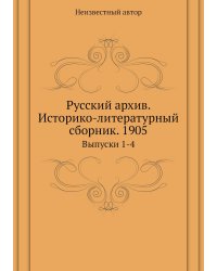 Русский архив. Историко-литературный сборник. 1905