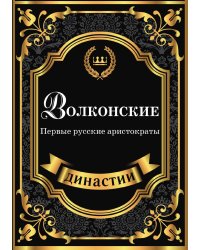 Волконские. Первые русские аристократы