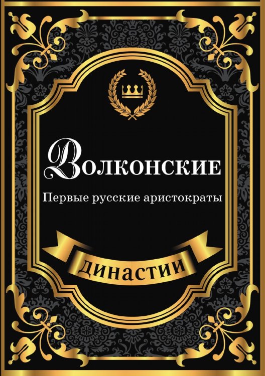 Обложка книги «Волконские. Первые русские аристократы» — С. Блейк, ISBN 9785519611411